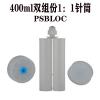 PSBLOC浦森400ml1：1双组份AB针筒高品质点胶管