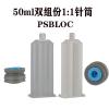 PSBLOC浦森50ml1:1双组份透明AB胶管高品质点胶筒