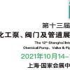 2021中国国际阀门展会-10月14-16