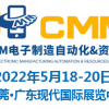 2022第六届东莞CMM电子制造自动化&资源展览会