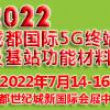 2022成都国际5G终端及基站功能材料展览会