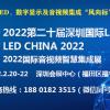 2022第二十届深圳国际LED展官网发布/音视频智慧集成展