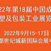 2022年第18届中国成都橡塑及包装工业展览会