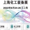 2022年中国上海国际化工环保设备展-时间及地址