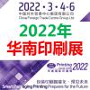 2022广州印刷展-2022广州包装展