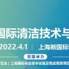 2022上海清洁设备展CCE