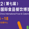 中国食材展|2022第七届中国食品机械展览会