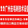 2022广州国际去毛刺及表面精加工技术展览会