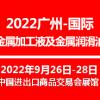 2022广州国际金属加工液及金属润滑油展览会