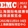 2022上海国际电磁兼容及微波展览会