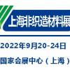 2022上海国际无纺布材料及设备展览会|非织造材料展