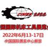 2022年第十六届中国国际机床工具展览会