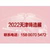 北方铸造展|2022天津国际铸造展览会