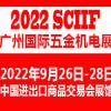 2022广州国际五金机电展览会