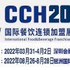 CCH2022中国餐饮用品设备展