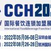 CCH餐饮展-2022中国餐饮连锁展览会