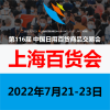 2022上海百货会-上海百货展览会