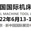 2022中国机床博览会-2022中国金属机床展