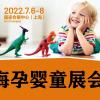 2022上海孕婴童展会