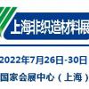 2022上海国际无纺布材料及设备展览会