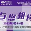 2023广州印刷工业展