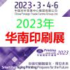 2023中国印刷设备展-2023中国印刷展览会