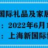 2022中国礼品展-上海礼品展览会