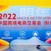 2022广州跨境电商展-广州跨交会