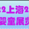 2022年上海国际母婴用品展览会