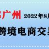 中国跨境电商展会2022