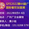 GFE2022广州餐饮连锁加盟展（GFE)