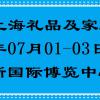 礼品展|2022年上海国际礼品博览会