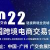 2022广州跨境电商展-跨境物流展览会