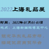 2022上海礼品展览会-2022上海文创礼品展