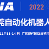 2022东莞11月机器人展览会