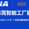 2022东莞11月智能工厂展览会