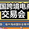 2023福州跨境电商展会