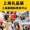 上海国际礼品展|2022年上海礼品博览会