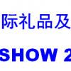 2022日本礼品及消费品展会