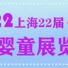 2022上海国际孕婴童展会（12月14-16日）