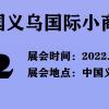 2022义博会-2022中国义乌日用品展