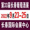 2022长春葡萄酒及烈酒展于9月23日隆重召开！