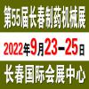 长春制药机械展2022年9月23日开展