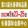 2022长春调味品展9月23日召开_欢迎参展/参观