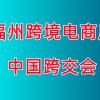 2023年中国跨交会-福州跨境电商展会