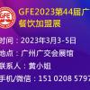 2023广州餐饮加盟展、广州餐饮展会