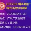 2023广州特许加盟展、广州连锁加盟展