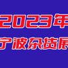 2023中国宁波杂货展会