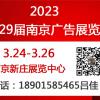 2023第29届南京广告技术设备展览会