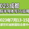 2023成都国际半导体与5G应用展览会